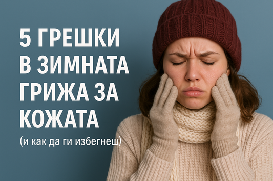 5 грешки в зимната грижа за кожата, които всички допускаме (и как да ги избегнеш)