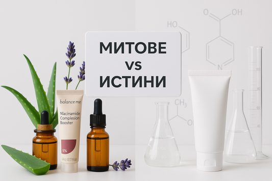 Митове и истини за натуралната козметика: Наистина ли всичко „естествено“ е по-добро?