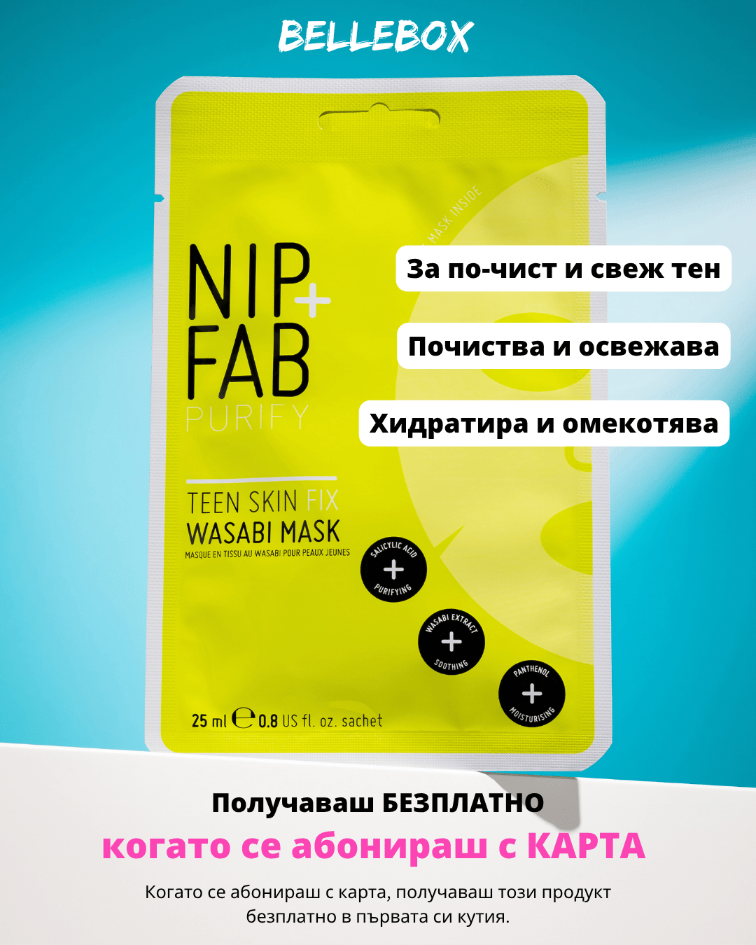 BelleBox Месечен Абонамент